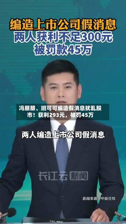 冯朋朋、班可可编造假消息扰乱股市！获利293元，被罚45万-第3张图片