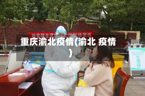 重庆渝北疫情(渝北 疫情)-第2张图片