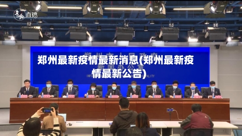郑州最新疫情最新消息(郑州最新疫情最新公告)