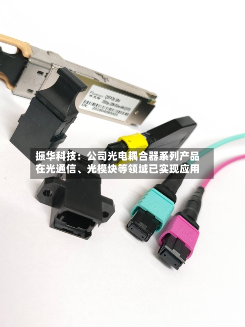 振华科技：公司光电耦合器系列产品在光通信、光模块等领域已实现应用-第2张图片