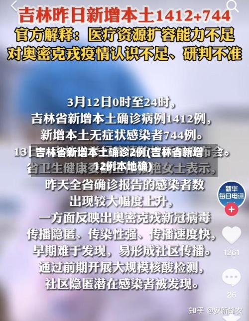 吉林省新增本土确诊2例(吉林省新增12例本地确)-第2张图片