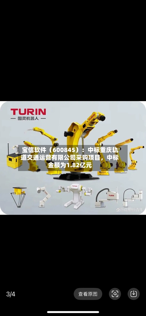 宝信软件（600845）：中标重庆轨道交通运营有限公司采购项目，中标金额为1.82亿元