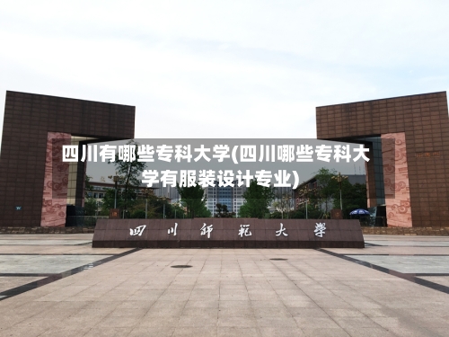 四川有哪些专科大学(四川哪些专科大学有服装设计专业)