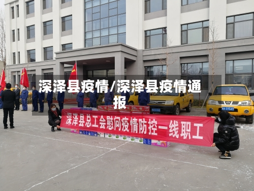 深泽县疫情/深泽县疫情通报