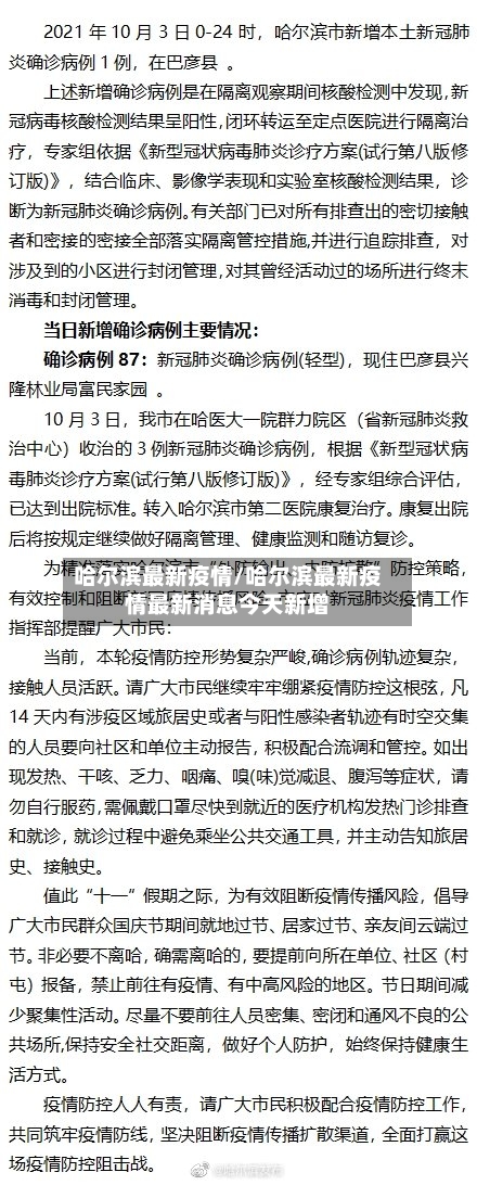 哈尔滨最新疫情/哈尔滨最新疫情最新消息今天新增