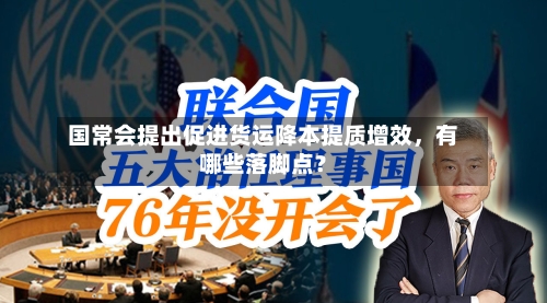 国常会提出促进货运降本提质增效	，有哪些落脚点？-第2张图片