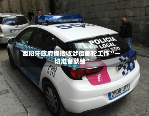 西班牙政府称接收涉疫邮轮工作“一切准备就绪”-第3张图片