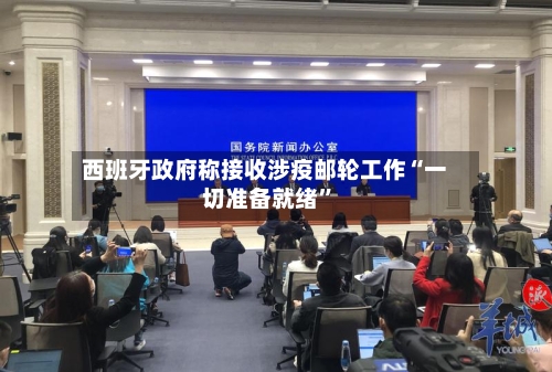 西班牙政府称接收涉疫邮轮工作“一切准备就绪”-第2张图片