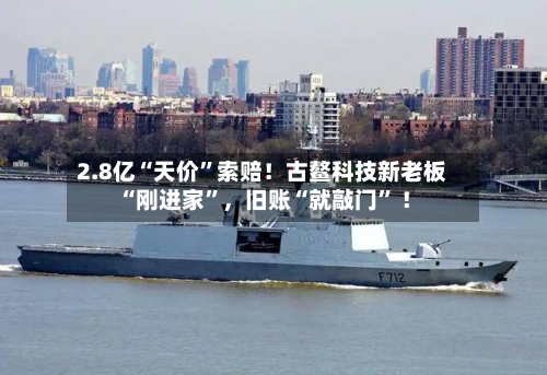 2.8亿“天价”索赔！古鳌科技新老板“刚进家	”，旧账“就敲门” ！-第3张图片