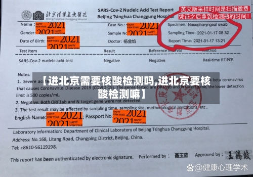 【进北京需要核酸检测吗,进北京要核酸检测嘛】-第2张图片