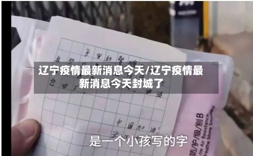 辽宁疫情最新消息今天/辽宁疫情最新消息今天封城了