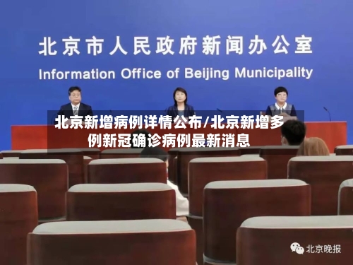 北京新增病例详情公布/北京新增多例新冠确诊病例最新消息