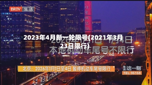 2023年4月新一轮限号(2021年3月23日限行)