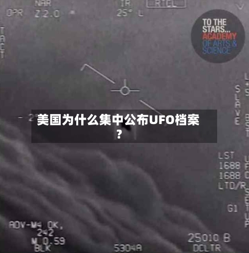 美国为什么集中公布UFO档案？