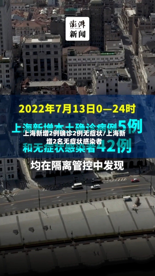 上海新增2例确诊2例无症状/上海新增2名无症状感染者-第2张图片