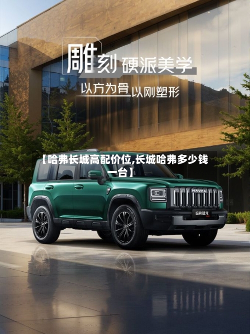 【哈弗长城高配价位,长城哈弗多少钱一台】