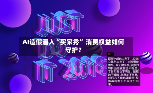 AI造假潜入“买家秀” 消费权益如何守护？