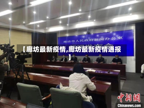 【廊坊最新疫情,廊坊最新疫情通报】-第2张图片