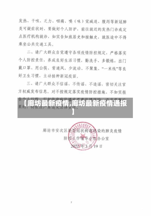 【廊坊最新疫情,廊坊最新疫情通报】-第3张图片