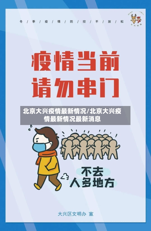 北京大兴疫情最新情况/北京大兴疫情最新情况最新消息-第2张图片
