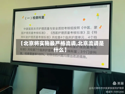 【北京将实施最严格流调,北京流调是什么】