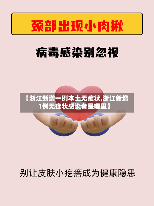 【浙江新增一例本土无症状,浙江新增1例无症状感染者是哪里】