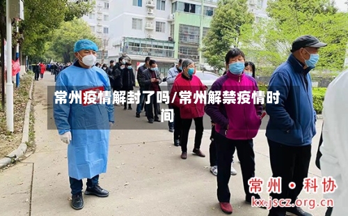 常州疫情解封了吗/常州解禁疫情时间-第3张图片