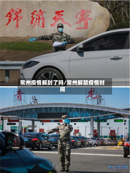 常州疫情解封了吗/常州解禁疫情时间-第2张图片