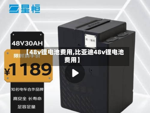 【48v锂电池费用,比亚迪48v锂电池费用】