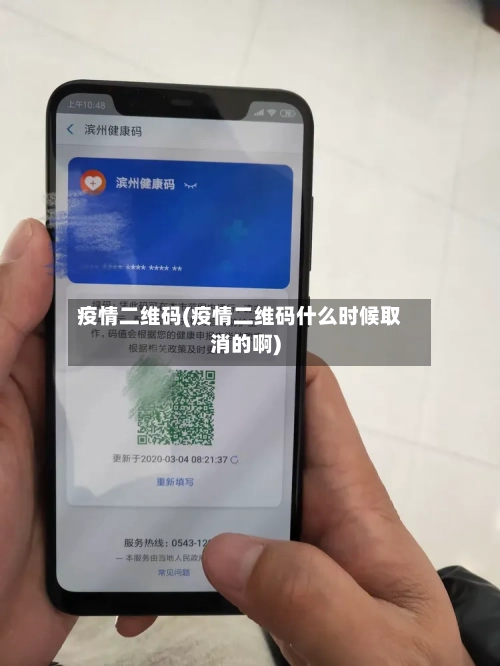疫情二维码(疫情二维码什么时候取消的啊)