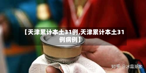 【天津累计本土31例,天津累计本土31例病例】