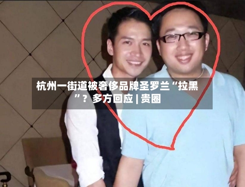 杭州一街道被奢侈品牌圣罗兰“拉黑”？多方回应 | 贵圈-第2张图片