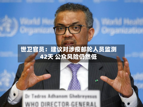 世卫官员：建议对涉疫邮轮人员监测42天 公众风险仍然低