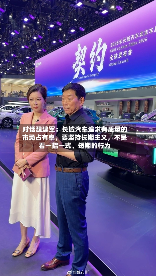 对话魏建军：长城汽车追求有质量的市场占有率，要坚持长期主义	，不是看一招一式	、短期的行为-第2张图片