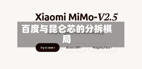 百度与昆仑芯的分拆棋局