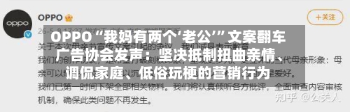 OPPO“我妈有两个‘老公’	”文案翻车 广告协会发声：坚决抵制扭曲亲情、调侃家庭、低俗玩梗的营销行为-第2张图片