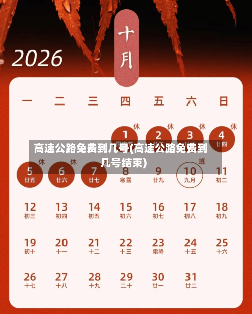 高速公路免费到几号(高速公路免费到几号结束)