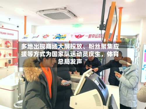 多地出现商场大屏投放、粉丝聚集应援等方式为国家队运动员庆生，体育总局发声-第2张图片