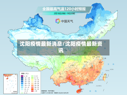 沈阳疫情最新消息/沈阳疫情最新资讯-第3张图片