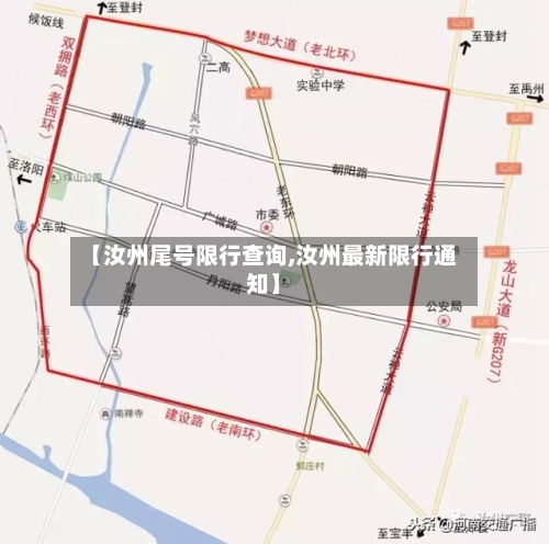 【汝州尾号限行查询,汝州最新限行通知】