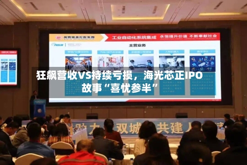 狂飙营收VS持续亏损，海光芯正IPO故事“喜忧参半”-第2张图片