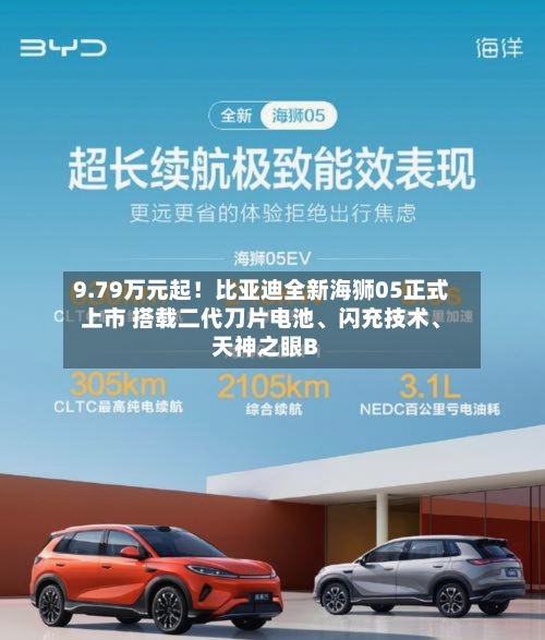 9.79万元起！比亚迪全新海狮05正式上市 搭载二代刀片电池	、闪充技术、天神之眼B-第2张图片