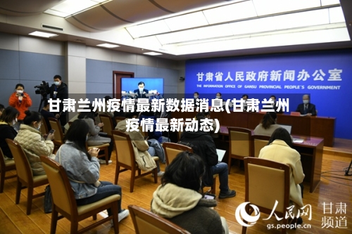 甘肃兰州疫情最新数据消息(甘肃兰州疫情最新动态)