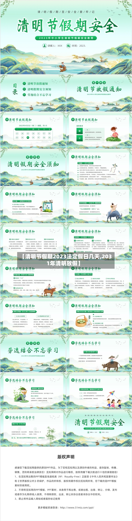 【清明节假期2023法定假日几天,2031年清明放假】