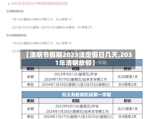 【清明节假期2023法定假日几天,2031年清明放假】-第2张图片