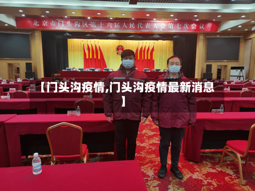 【门头沟疫情,门头沟疫情最新消息】