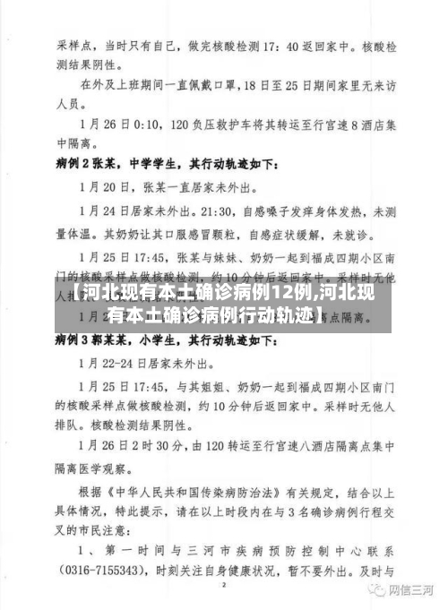 【河北现有本土确诊病例12例,河北现有本土确诊病例行动轨迹】