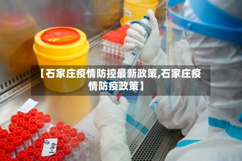 【石家庄疫情防控最新政策,石家庄疫情防疫政策】-第3张图片