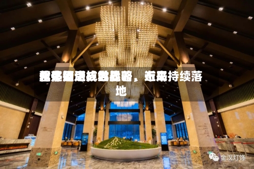 君亭酒店：世界化是公司核心战略，近来整体推进成效显著、布局持续落地-第2张图片