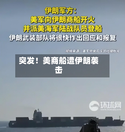 突发！美商船遭伊朗袭击-第2张图片